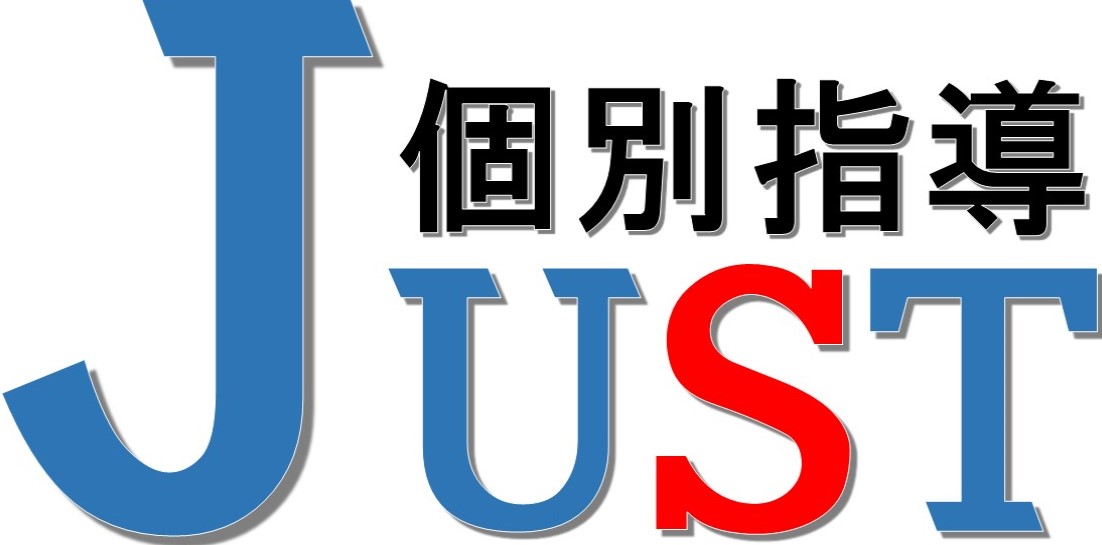 個別指導塾  ジャスト